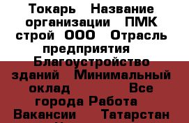 Токарь › Название организации ­ ПМК-строй, ООО › Отрасль предприятия ­ Благоустройство зданий › Минимальный оклад ­ 80 000 - Все города Работа » Вакансии   . Татарстан респ.,Чистопольский р-н